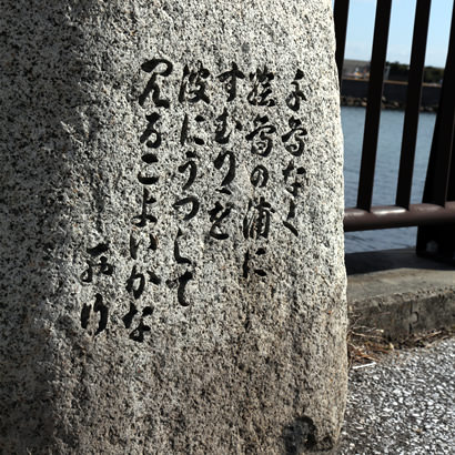 Stèle avec inscription d’un waka de Saigyou Hoshi sur l’île Eshima